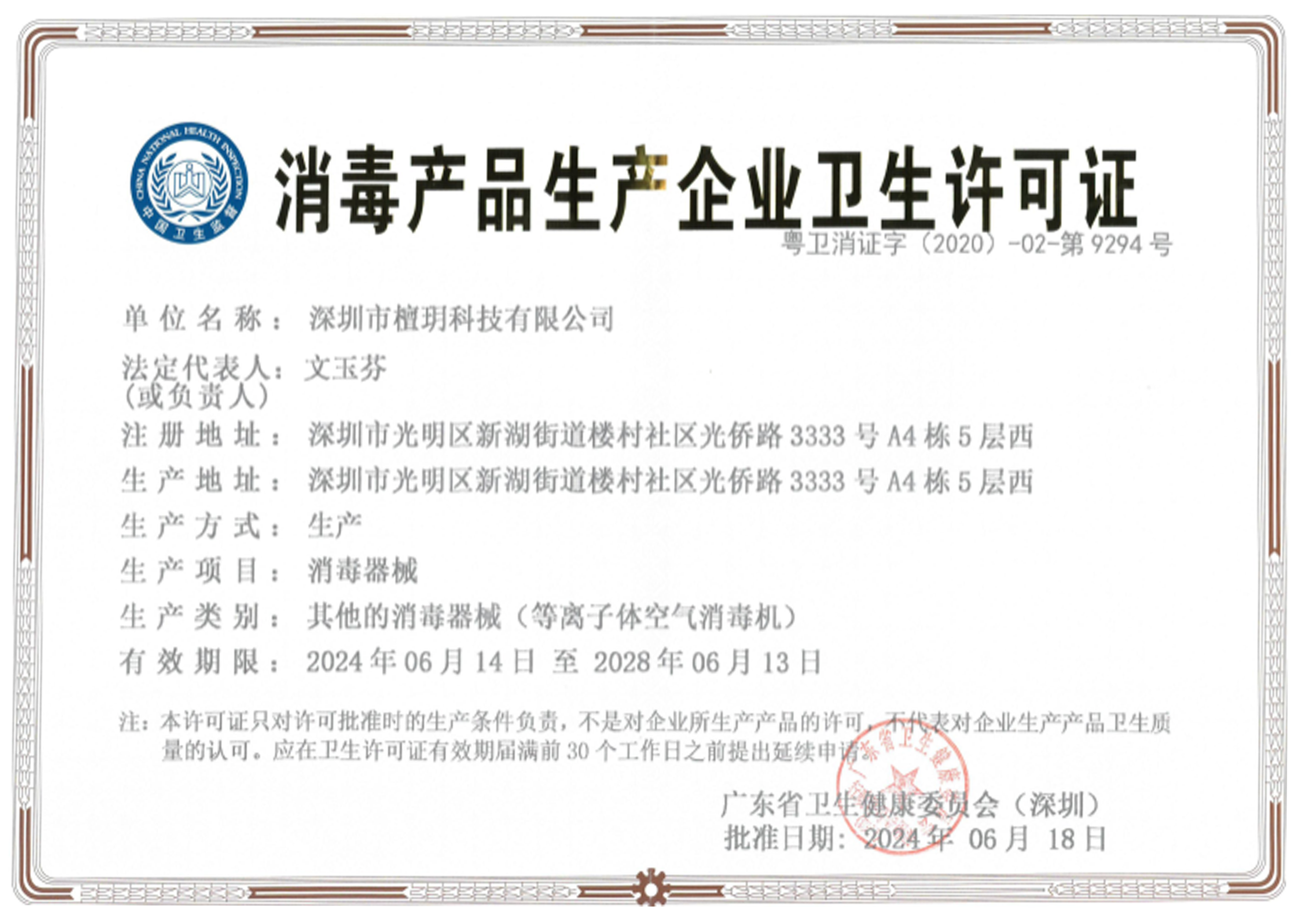 消毒产品生产企业卫生许可证.png