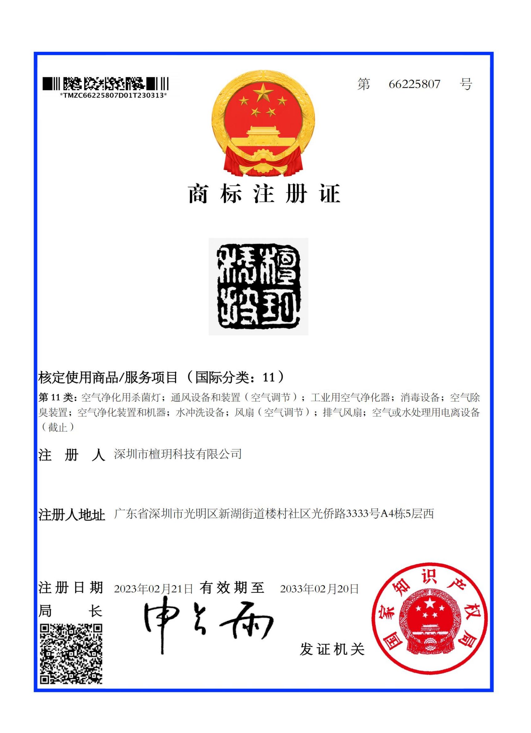 檀玥科技篆体11类商标证书.jpg
