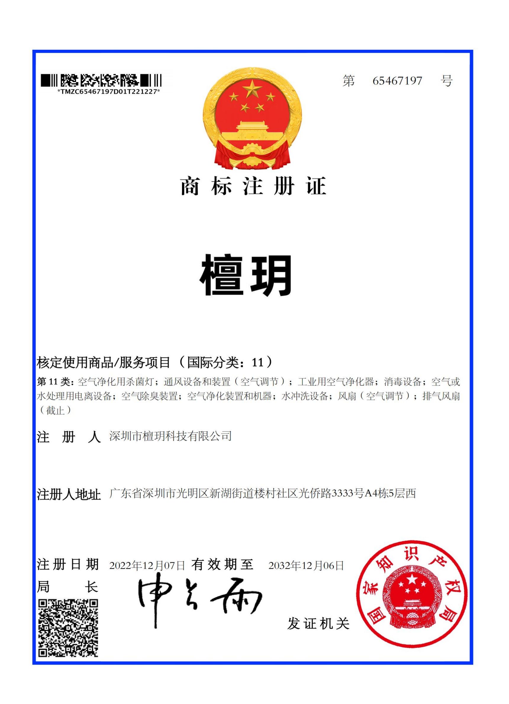 檀玥第11类商标证书（阿里字体）以此份为准.jpg