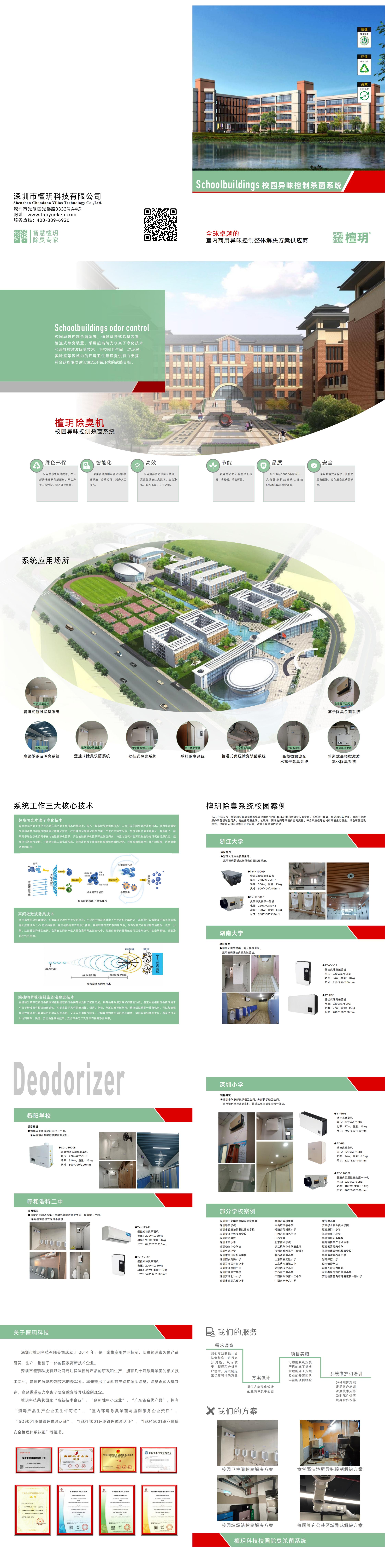 校园异味控制杀菌系统-檀玥_00.jpg
