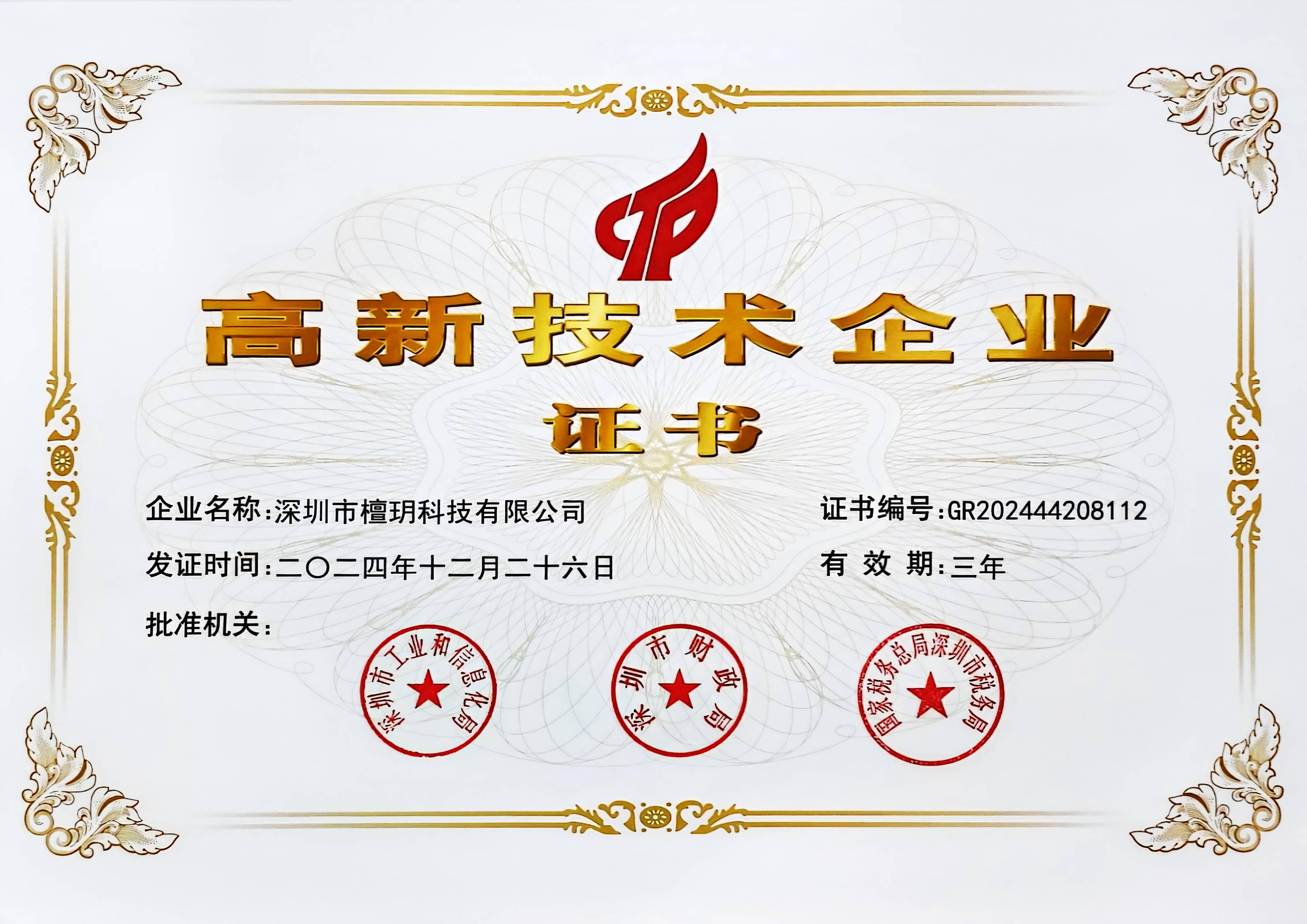高新技术企业证书.jpg