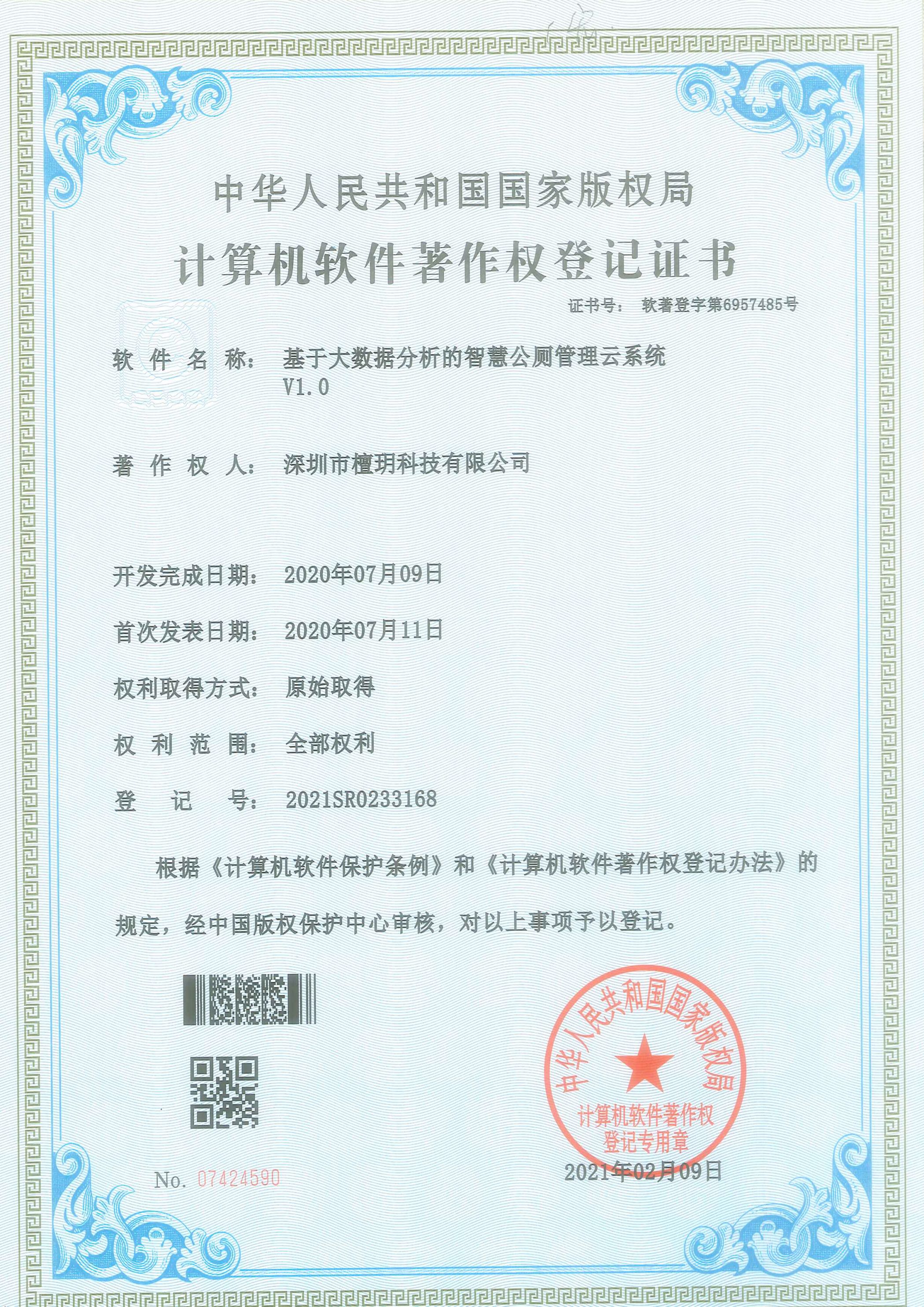 计算机软件著作权登记证书-基于大数据分析的智慧公厕管理云系统V1.0.jpg