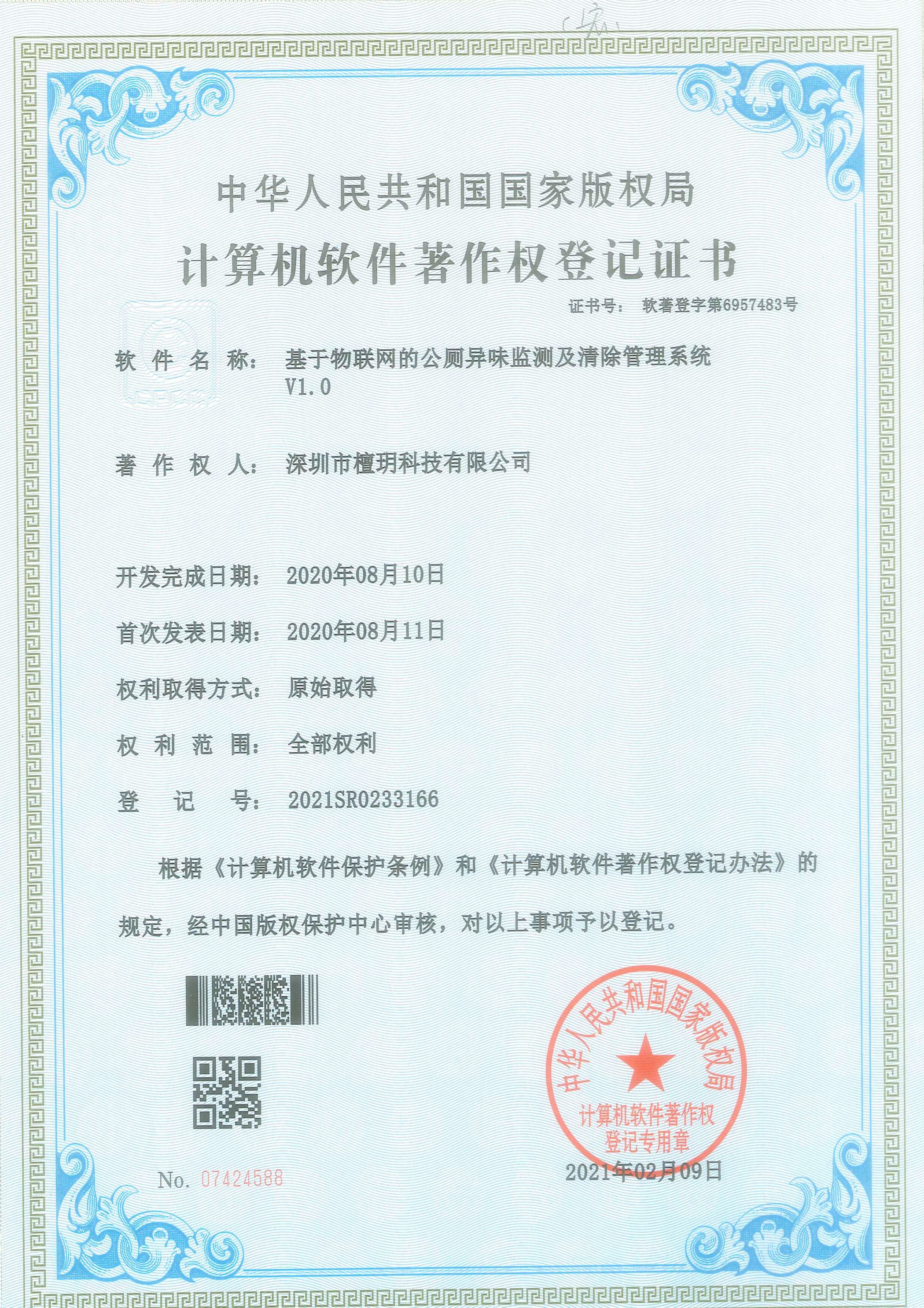 计算机软件著作权登记证书-基于物联网的公厕异味检测及清理管理系统V1.0.jpg