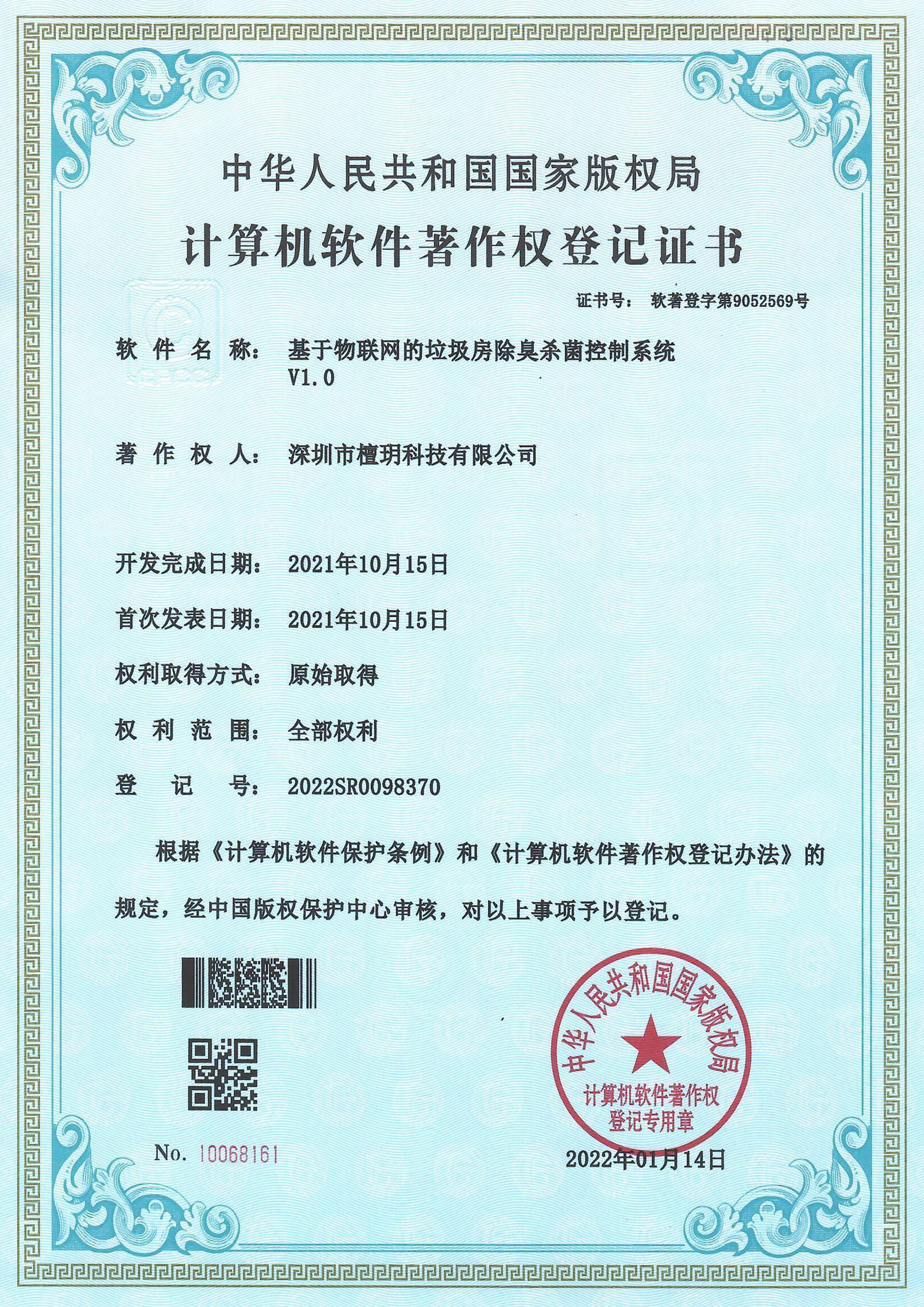 计算机软件著作权登记证书-基于物联网的垃圾房除臭杀菌控制系统V1.0.jpg
