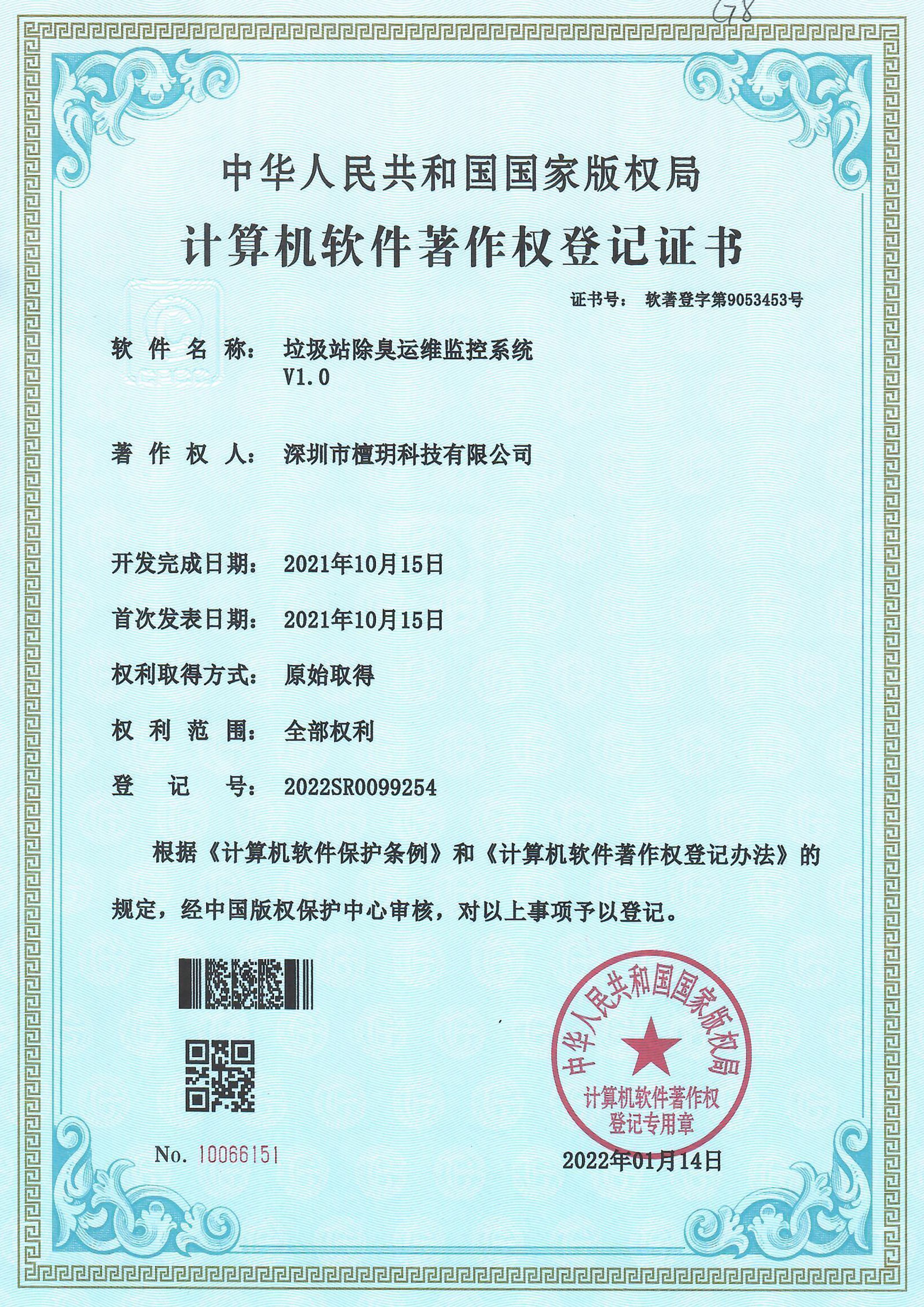 计算机软件著作权登记证书-垃圾站除臭运维监控系统V1.0.jpg