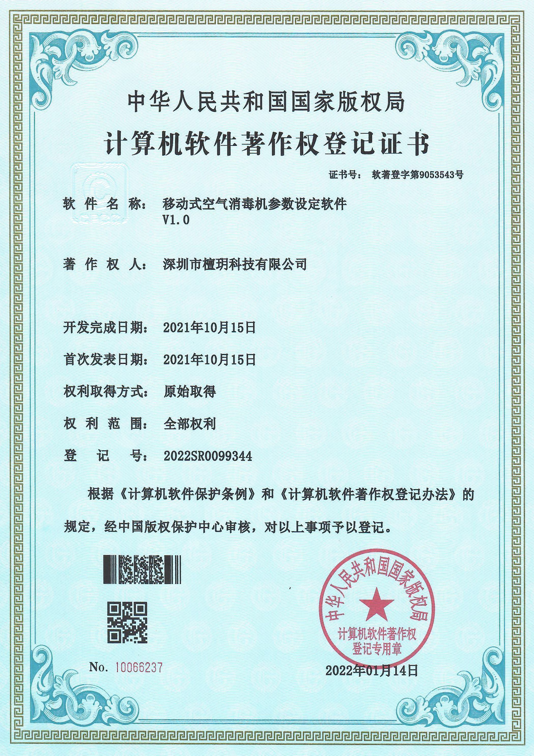 计算机软件著作权登记证书-移动式空气消毒机参数设定软件V1.0.jpg