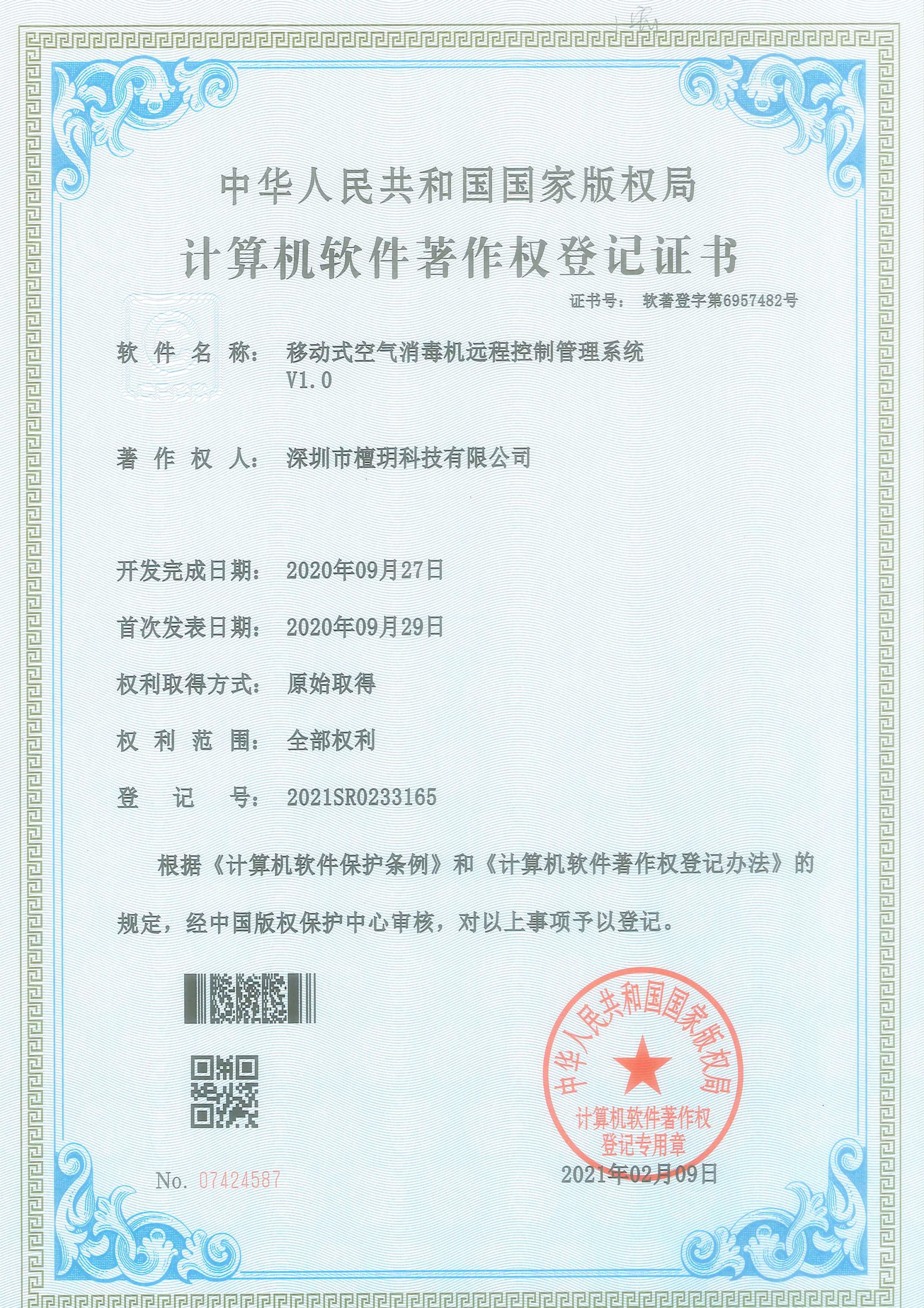 计算机软件著作权登记证书-移动式空气消毒机远程控制管理系统V1.0.jpg
