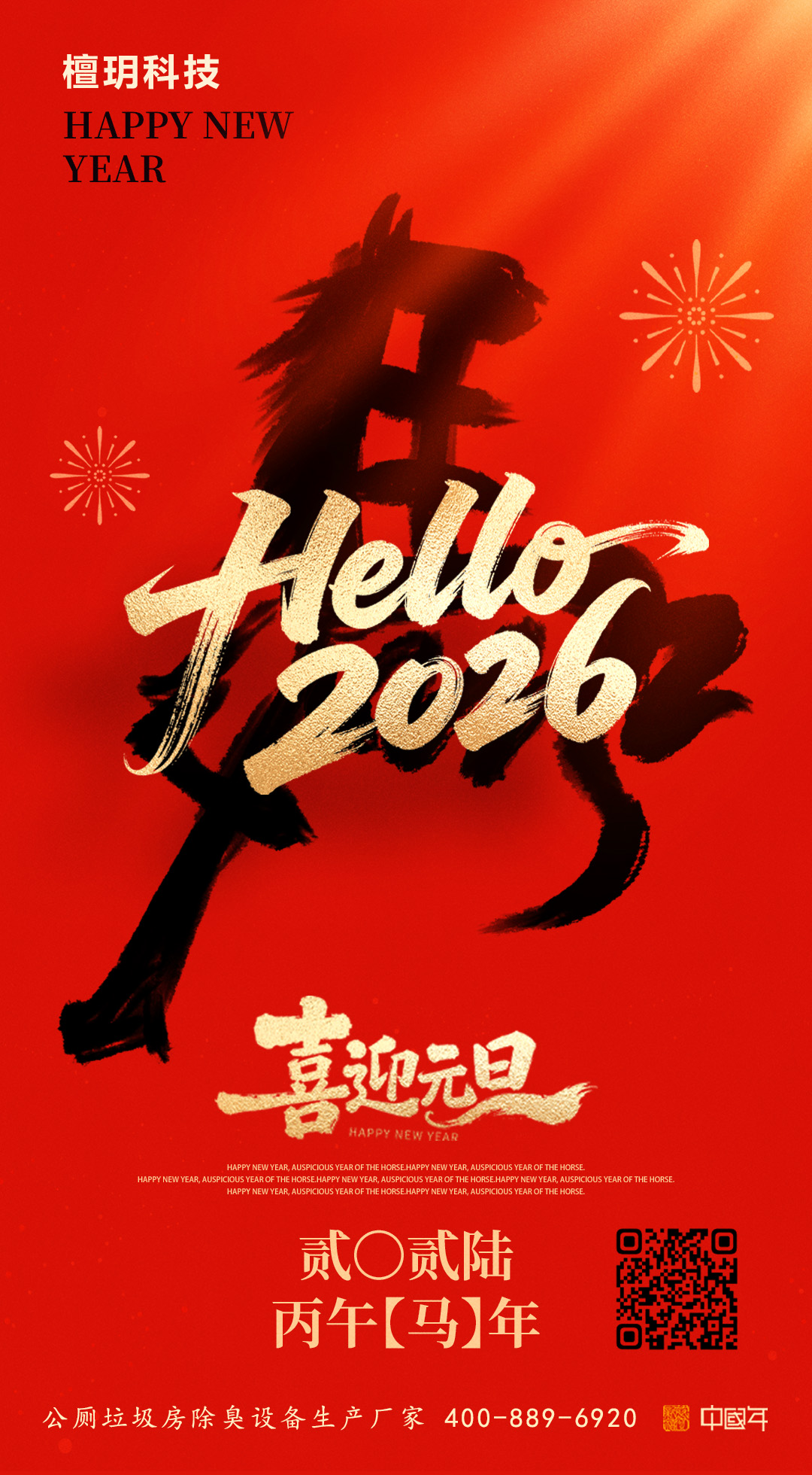 元旦2026新年红色墨马.jpg